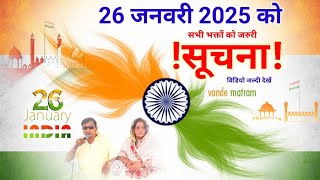 26 जनवरी 2025 को (बहुत जरुरी सूचना) विडियो जल्दी देखें 🙏Narayan Hari Ji Ki Satya Amer Katha 🌹