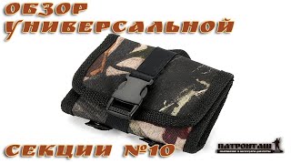 Универсальная съёмная секция №10