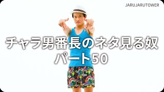 『チャラ男番⻑のネタ見る奴 パート50』ジャルジャルのネタのタネ【JARUJARUTOWER】