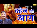 किस्सा दहेज़ की आग भाग 1i kissa dahej ki aag part 1 i koshindar u0026 rishipal i hit haryanvi i chanda