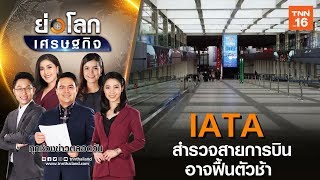 IATA สำรวจสายการบินอาจฟื้นตัวช้าแม้ผ่านวิกฤตไปแล้ว I ย่อโลกเศรษฐกิจ 22 เม ย 63