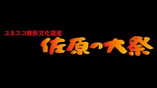 佐原の大祭 のライブ配信（令和5年　曲曳き（のの字廻し））