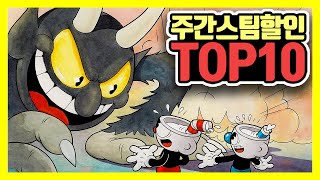 인기 추천 주간 스팀 할인 게임 TOP 10 정보