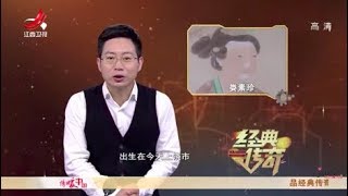 《经典传奇》中国奇女子：古代白富美娄妃 20170926【Classic legend】