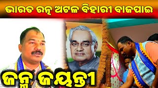 December 25, 2024 ୧୦୦ ତମ ଜନ୍ମ ଜୟନ୍ତୀ , ପୂର୍ବ ପ୍ରଧାନମନ୍ତ୍ରୀ ଭାରତରତ୍ନ ଅଟଳ ଜି ଙ୍କର ଜନ୍ମ ଜୟନ୍ତୀ