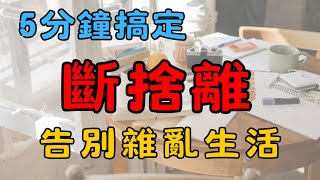 斷捨離小技巧：一步步教你告別過多的物品 | 快速學會斷捨離：打造清爽生活空間的小技巧！ | 簡單生活