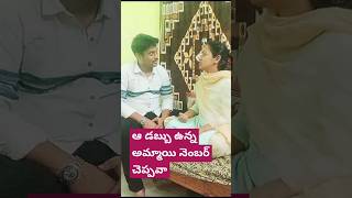 #comedy #telugu డబ్బున్న అమ్మాయి నెంబర్ చెప్పవా