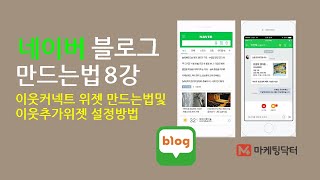 네이버블로그만드는법 8강 이웃커넥트 위젯 만드는법및 이웃추가위젯 설정방법 동영상