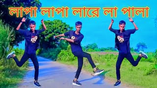 লাপা লাপা লারে লা পালা | Lapa Lapa Lapa Lapa Lare Lapa La | Sohan Dance Master | Bangla New Dance