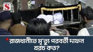 রাজধানীতে মৃ'ত্যু পরবর্তী দাফন খরচ কত? | কে শোনে কার কথা | Ke Sone Kar Kotha | Channel S