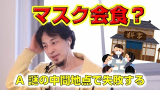 【ひろゆき】政府のマスク会食に物申す【切り抜き】