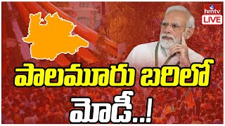 LIVE: పాలమూరు పార్లమెంట్ బరిలో మోడీ..! | PM Modi to Contest From Palamuru | hmtv LIVE