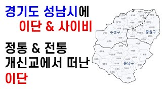 경기도 성남시(수정구, 분당구, 중원구, 판교)에 존재하는 이단·사이비