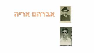 9 - סבא אריה שטיין. מידע בסיסי