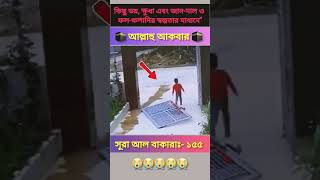 আল্লাহ আপনি সবাইকে হেফাজত করুন আমীন #quran #islamicmotivation #আল্লাহ #ayat #duet #allahallahallah