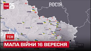 Мапа війни 16 вересня: біля Херсона ЗСУ вдарили по ворожому складу боєприпасів