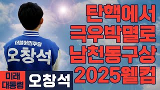 [미래 대통령 오창석] 2025 웰컴, 탄핵에서 극우박멸까지! 남천동구상!