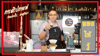 ลองให้รู้ ep.2 การดริปกาแฟทำอย่างไร...มาดูกัน!! | Barista