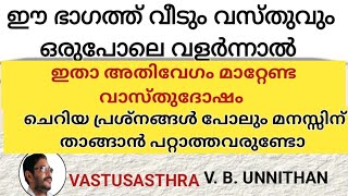 ഇതാ അതിവേഗം മാറ്റേണ്ട ഒരു വാസ്തു ദോഷം | ചെറിയ പ്രശ്നങ്ങൾ പോലും മനസ്സിന് താങ്ങാൻ പറ്റില്ല |VASTU