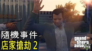 【WAKE】GTA5 故事模式 / 隨機事件 - 店家搶劫 (二)