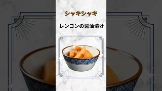 【レンコンの醤油漬け】歯ごたえシャキシャキ