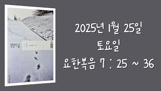 250125(토) / 생명의삶 하루줄기잡기 (요한복음 7 : 25  -  36)