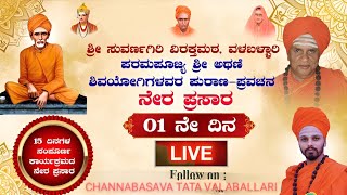 ಚನ್ನಬಸವ ತಾತನವರ 42ನೇ ಜಾತ್ರಾ ಮಹೋತ್ಸವ.ಶ್ರೀ ಅಥಣಿ ಶಿವಯೋಗಲವರ ಪುರಾಣ ಪ್ರವಚನ ದಿನ 1 Live