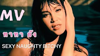 ทาทา ยัง Tata Young - Sexy Naughty Bitchy [ Official Music Video ]