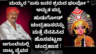 ಏಸು ಜನರ ಶ್ರಮದ ಫಲವೋ | ರಾಘವೇಂದ್ರ ಮಯ್ಯರ ಇಂಪಾದ ಪದ್ಯಕ್ಕೆ  ಹುಡುಗೋಡರ ನ್ನು ಮತ್ತೆ ನೆನಪಿಸಿದ ಹೊಸಪಟ್ಟಣ !!!!