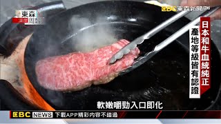 【東森深度周報】肉品界天花板！ 日本和牛良莠揭密 林上裕 黃書葦報導 @newsebc