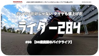 #98【66歳庭師のバイクライフ】CBR1000RR R | バイク乗り悲痛 | ガソリンだけじゃない タイヤも値上げだ