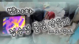 반지하 집수정 수로  EP-202 handyman