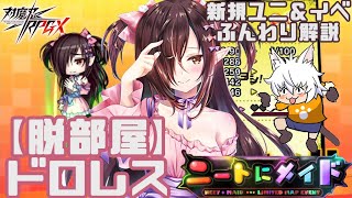 【対魔忍RPG】新配布ユニット [脱部屋] ドロレス と新イベント『ニートにメイド』をふんわり解説【ゆっくり解説】