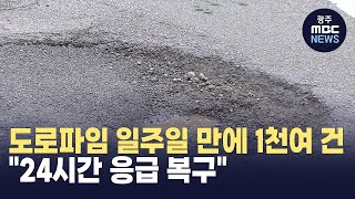 광주 도로파임 일주일 만에 1천여 건...\