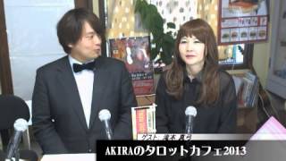 AKIRAのタロットカフェ2013 ゲストは歌手のまゆみん（滝本真弓）