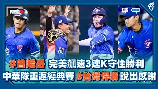 #曾峻岳 完美飆速3連K守住勝利🔥🔥🔥 中華隊重返經典賽  #台灣悍將 說出感謝 🫡 #WBC