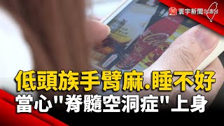 低頭族手臂痠麻.睡不好 當心「脊髓空洞症」上身｜#寰宇新聞 @globalnewstw