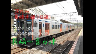 2022/4　長崎本線(旧線)YC1系普通（長与経由）喜々津行　前面展望　長崎～喜々津