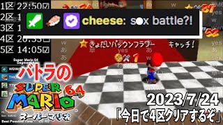 【バトラ】スーパーマリオ64RTA練習枠「今日で4区クリアするぞ」ダイジェスト【2023/7/24】