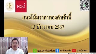 แนวโน้มราคาทองคำประจำวันที่  13 ธันวาคม  2567