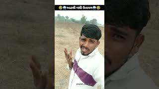 ઉનાળો તો આવા દેતો ડાઈરીક ચોમાસુ 🌧️🌧️🌧️🤣🤣😂😂😂🤣New Gujarati Comedy #shorts_comedy stylish vijay comedy