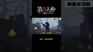 【第五人格 Identity V】圈外人：这是在说啥啊？#游戏 #identityv #动画 #shorts