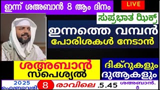 അത്ഭുതഫലങ്ങൾ നിറഞ്ഞ പ്രഭാത ദിക്റുകൾ |adhukkar sabah |swalath |duaa |dikkur |