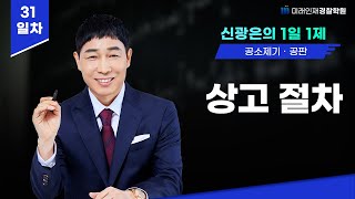 👮상고 절차👩🏻‍✈️ 25.01.13(월)『공소제기·공판 편』1일1제 31일차【미래인재경찰학원 신광은】