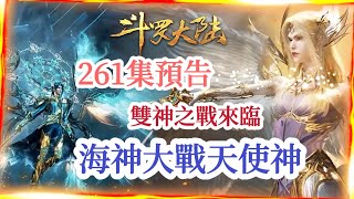 鬥羅261集預告：雙神之戰來臨，海神唐三大戰天使神千仞雪！【斗罗大陆 Soul Land】#斗罗大陆