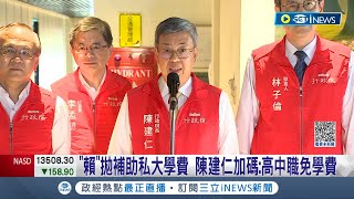 不認為更適性公平? 陳建仁加碼高中職免學費 估計多達11.3萬人受惠 侯友宜怒批:撒幣方式不對｜記者 鄭凱中 李維庭｜【台灣要聞】20230622｜三立iNEWS