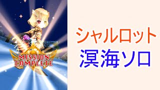 【白猫プロジェクト】シャルロット溟海ソロ【☆10協力】