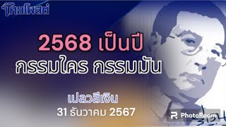 ปีกรรมใคร กรรมมัน 68 ปีคนไทย พึ่งใจตัวเอง เปลวสีเงิน 31 ธันวาคม 2567