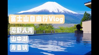 不去河口湖，这里看富士山绝了！ |  富士山vlog | 忍野八海 | 山中湖 | 日本旅行攻略