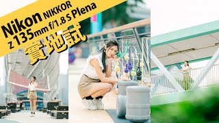 人像鏡皇 NIKON NIKKOR Z 135mm f/1.8 S Plena || 攝陸試鏡 [粵語字幕/ English Subtitle]